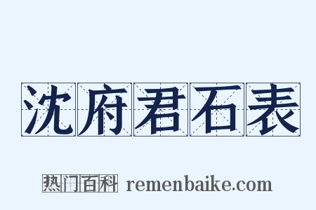 沈府君石表是什么意思的图片